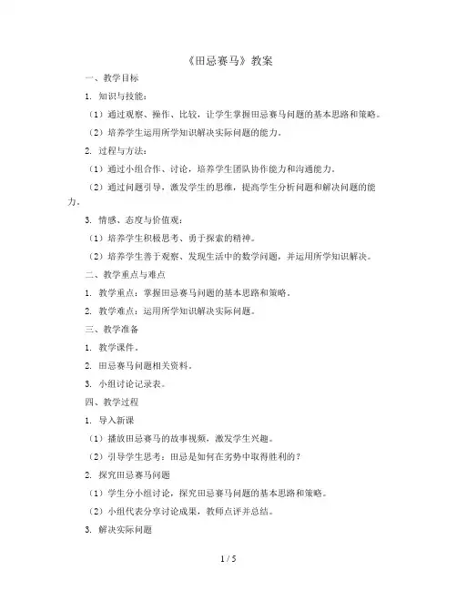 四年级上数学《田忌赛马》教案  人教版