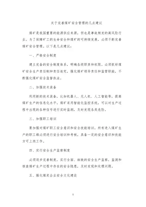 关于完善煤矿安全管理的几点建议