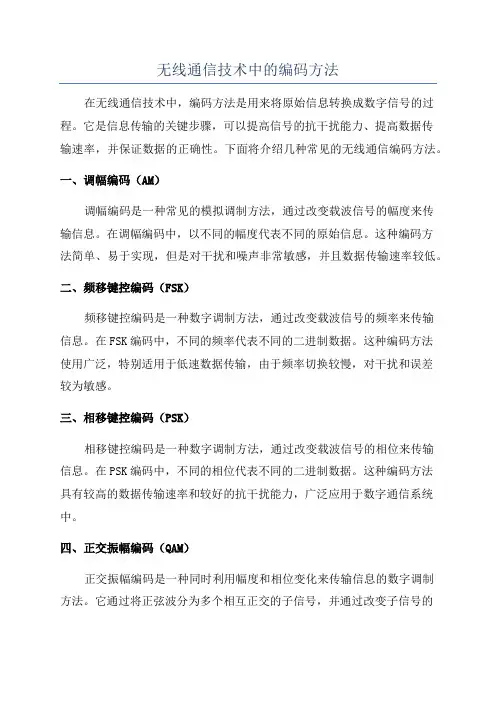 无线通信技术中的编码方法