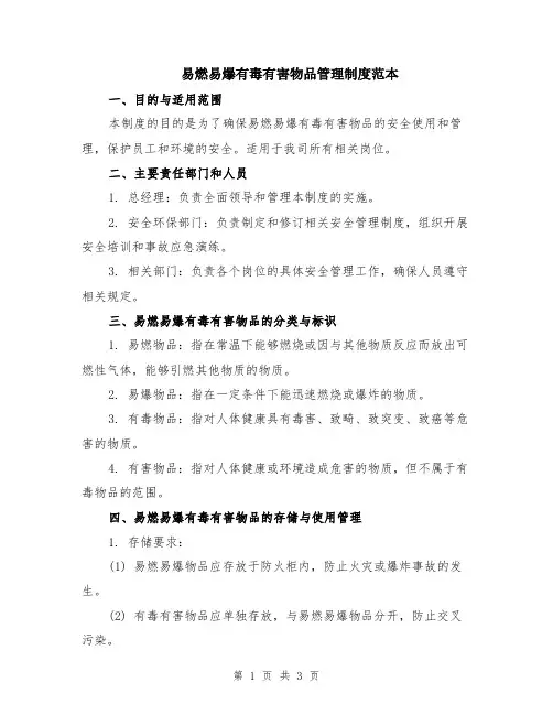 易燃易爆有毒有害物品管理制度范本