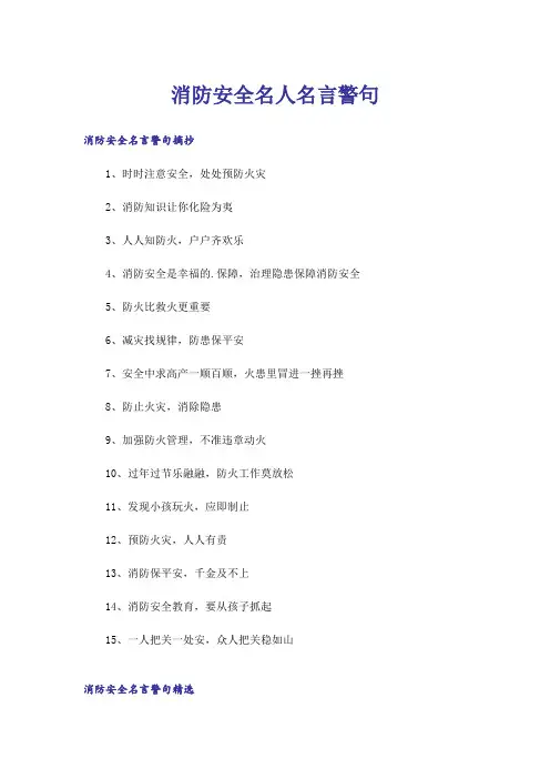 励志_消防安全名人名言警句