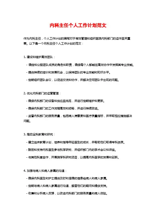 内科主任个人工作计划范文