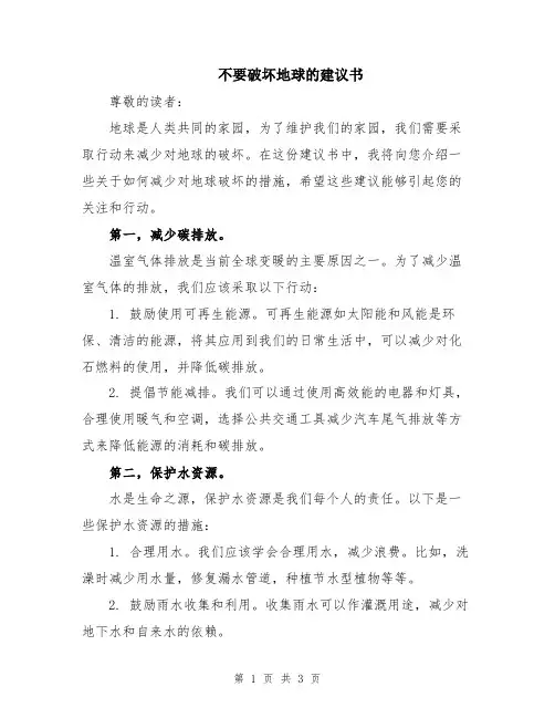 不要破坏地球的建议书