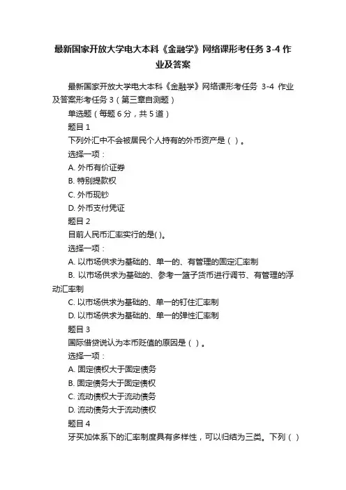 最新国家开放大学电大本科《金融学》网络课形考任务3-4作业及答案
