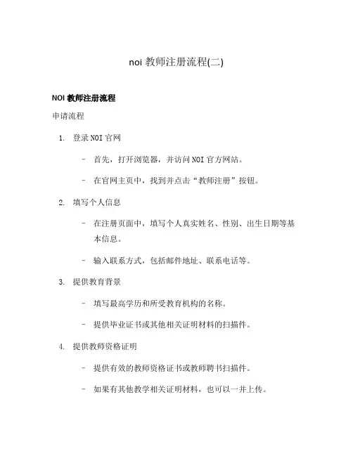 noi教师注册流程(二)