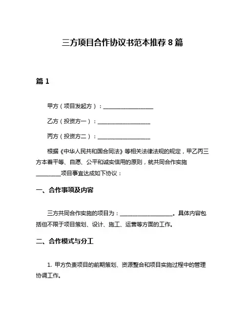三方项目合作协议书范本推荐8篇