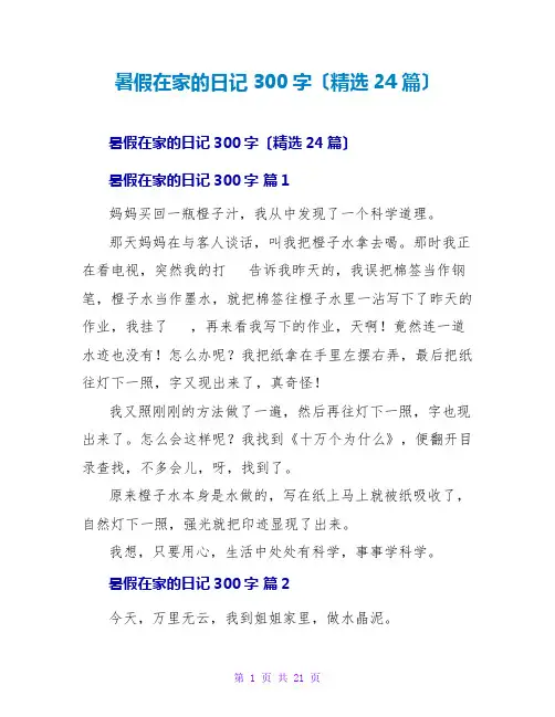 暑假在家的日记300字(精选24篇)