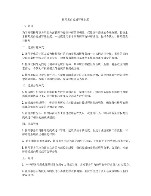 律师案件提成管理制度