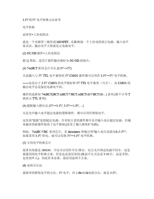 3.3V转5V电平转换方法参考