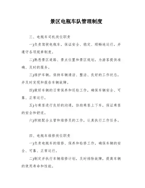 景区电瓶车队管理制度