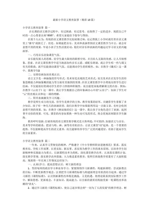最新小学语文教育叙事(精彩13篇)