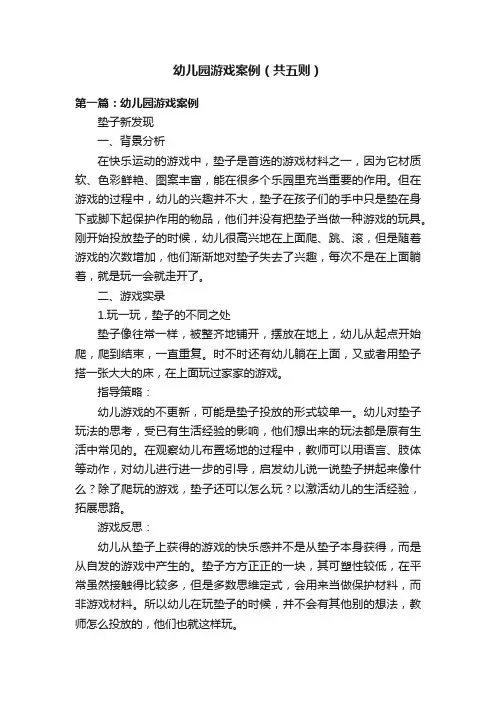 幼儿园游戏案例（共五则）