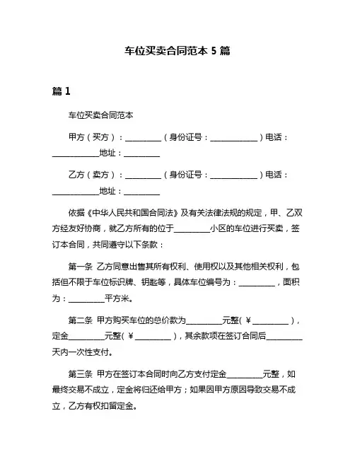 车位买卖合同范本5篇