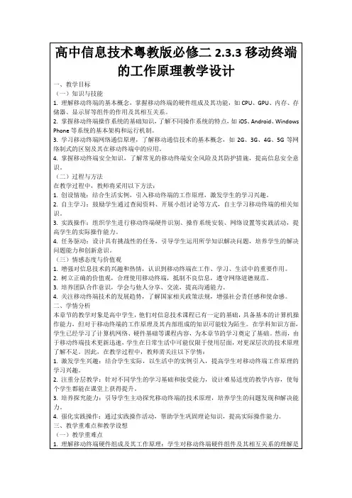 高中信息技术粤教版必修二2.3.3移动终端的工作原理教学设计