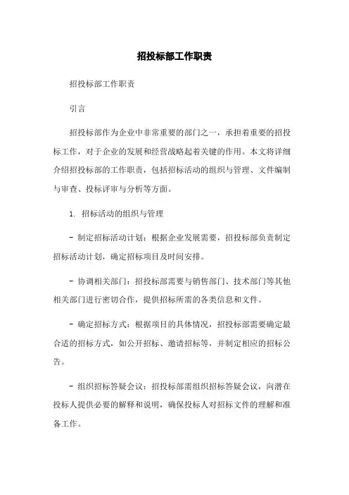 招投标部工作职责