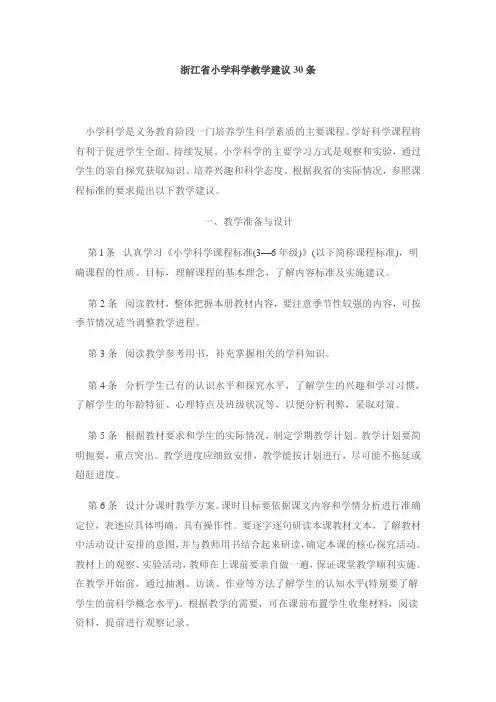 浙江省小学科学教学建议30条