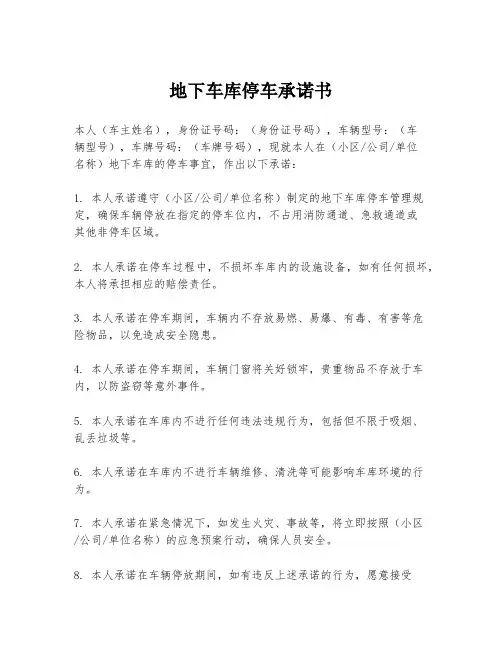 地下车库停车承诺书