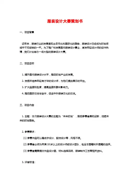 服装设计大赛策划书