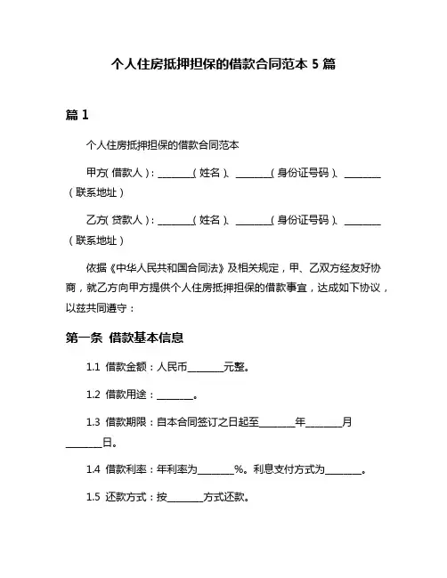 个人住房抵押担保的借款合同范本5篇