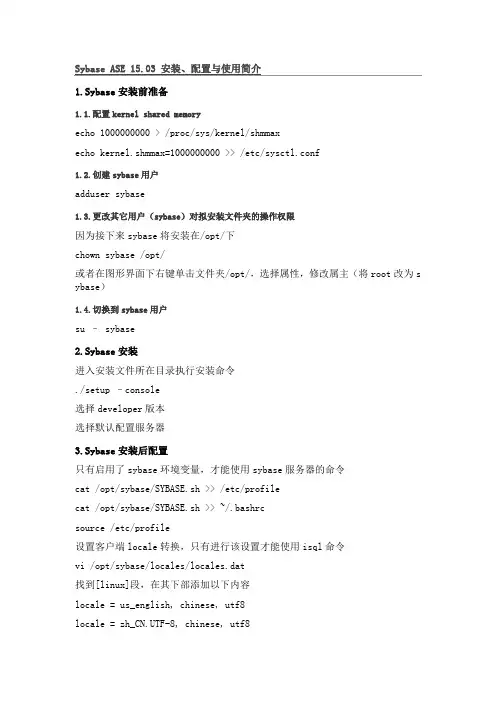 Sybase ASE 15.03 安装、配置与使用简介(B)