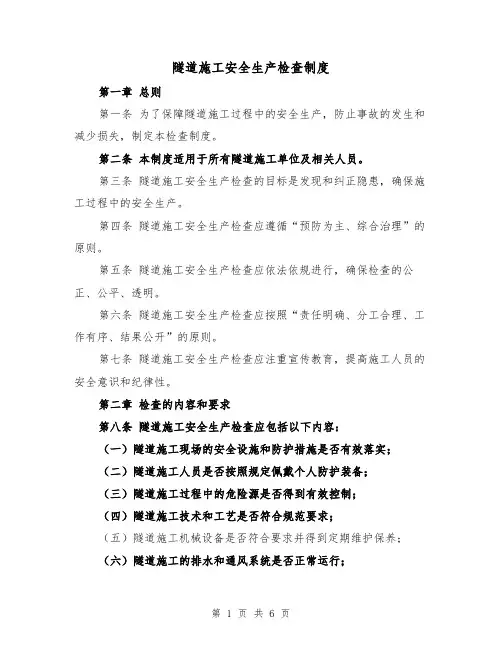 隧道施工安全生产检查制度（4篇）