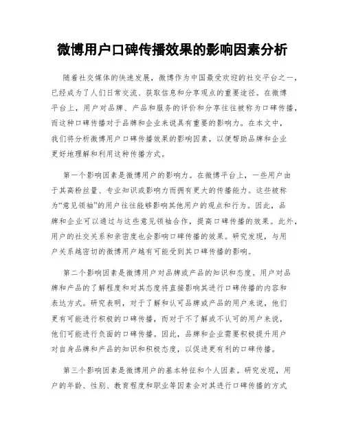 微博用户口碑传播效果的影响因素分析