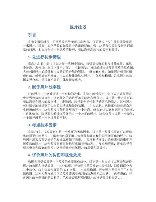 选片技巧精品文档