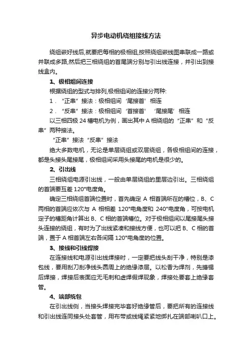 异步电动机绕组接线方法