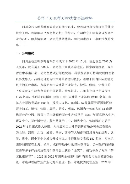 公司“万企帮万村扶贫事迹材料
