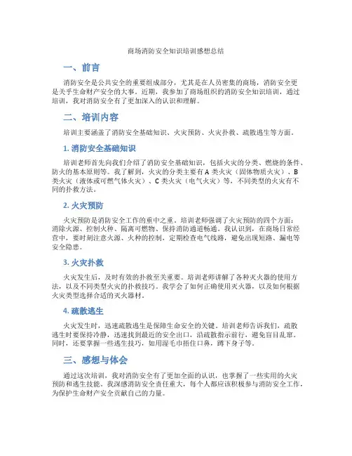 商场消防安全知识培训感想总结