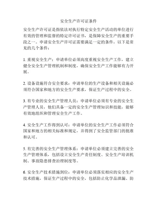 安全生产许可证条件