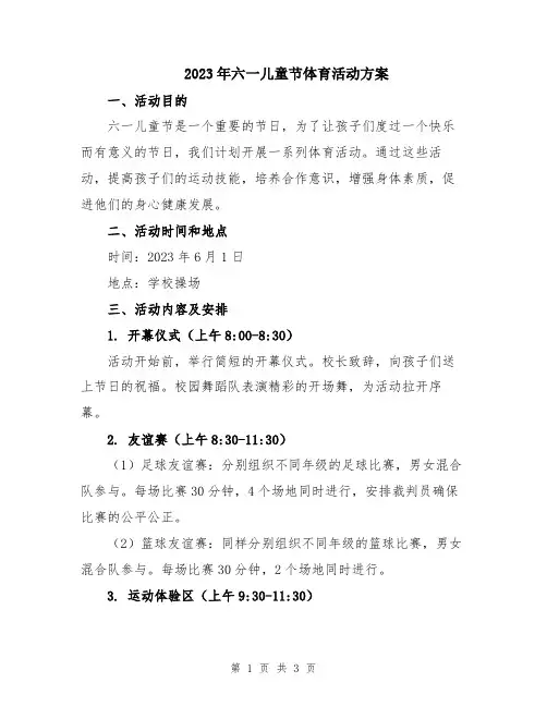 2023年六一儿童节体育活动方案
