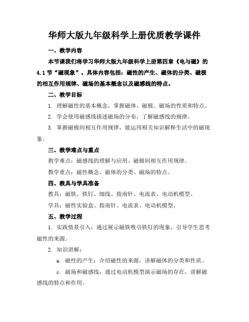 华师大版九年级科学上册优质教学课件(1)