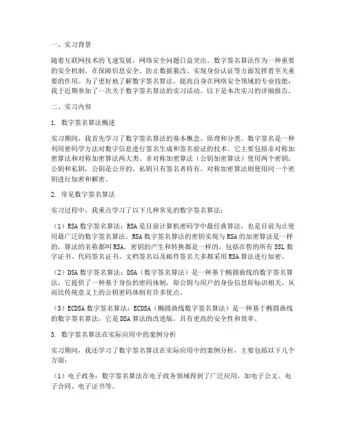 数字签名算法实习报告