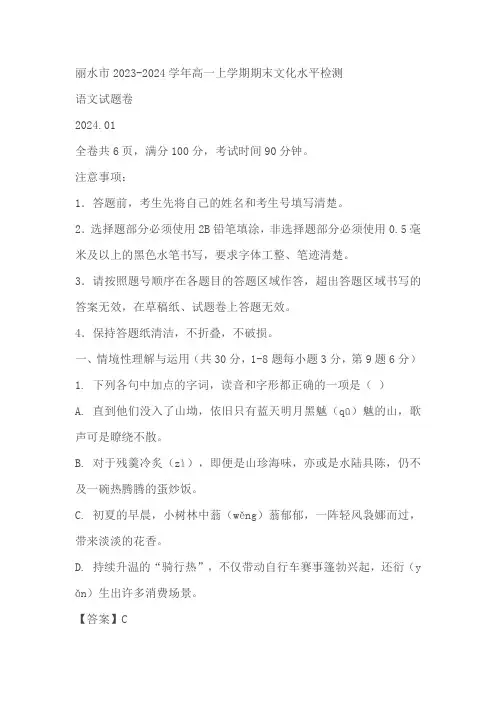 浙江省丽水市2023-2024学年高一上学期期末文化水平检测语文试题(含解析)