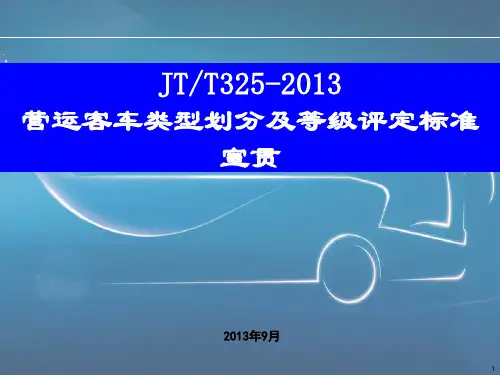 JT325-2013营运客车类型划分及等级评定标准宣贯-修改精讲
