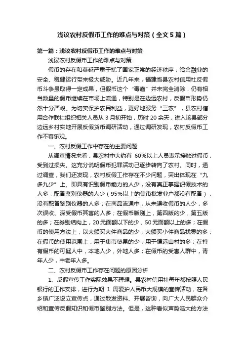 浅议农村反假币工作的难点与对策（全文5篇）