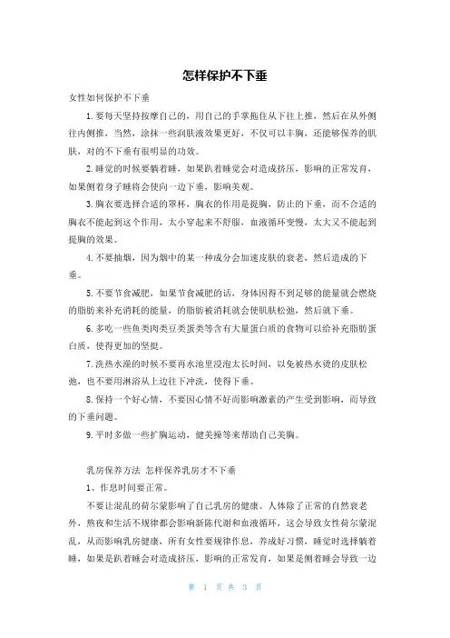 怎样保护不下垂