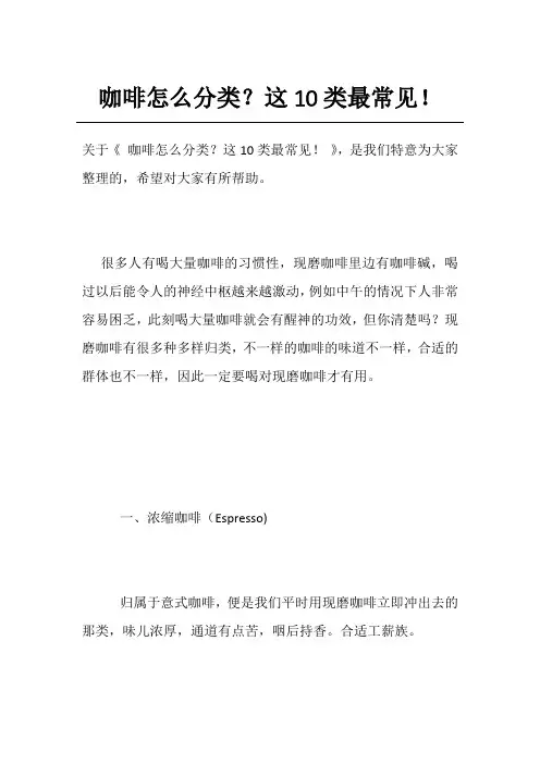 咖啡怎么分类？这10类最常见!