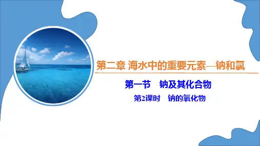 氧化纳和过氧化钠(课件)高一化学课件