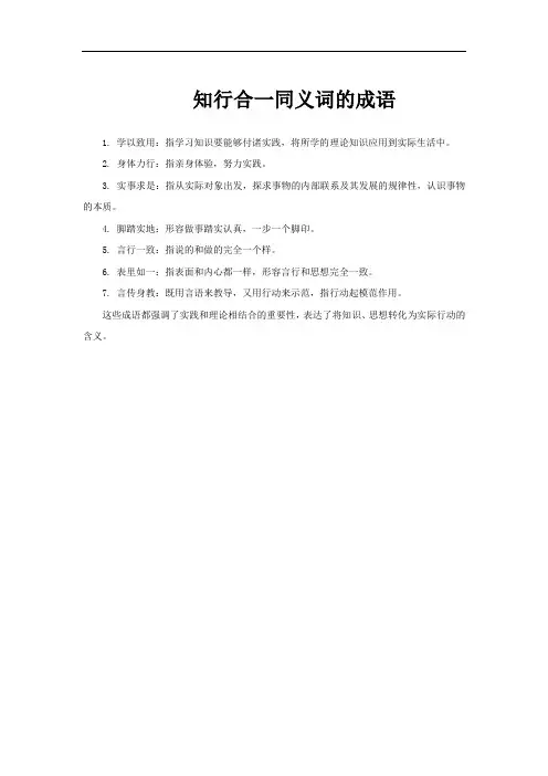 知行合一同义词的成语
