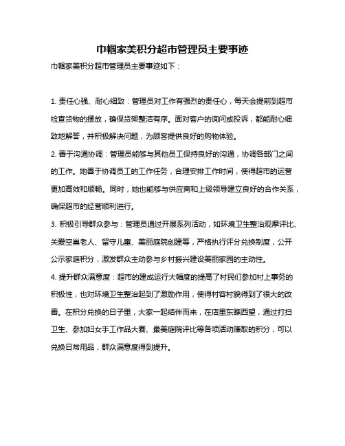 巾帼家美积分超市管理员主要事迹