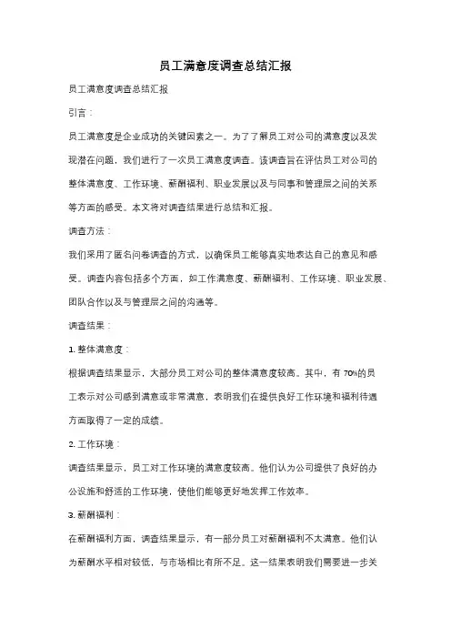 员工满意度调查总结汇报