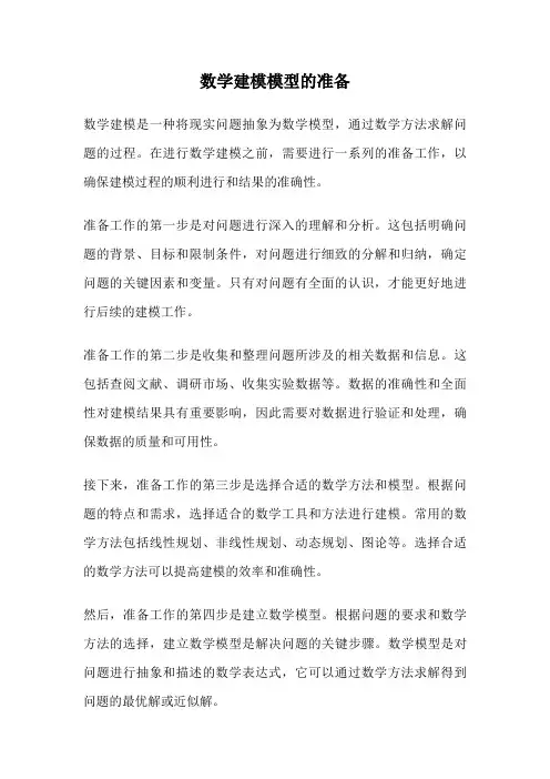 数学建模模型的准备