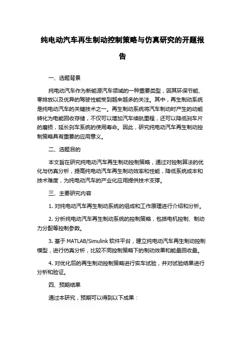 纯电动汽车再生制动控制策略与仿真研究的开题报告