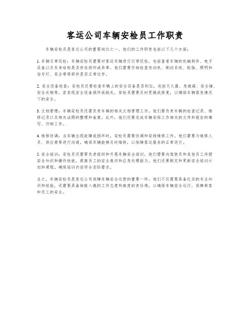 客运公司车辆安检员工作职责