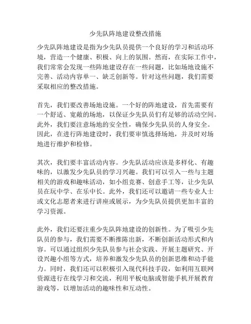 少先队阵地建设整改措施