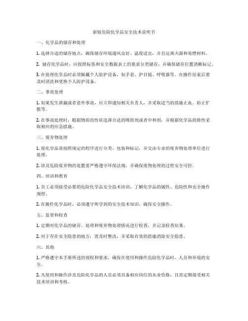新版危险化学品安全技术说明书