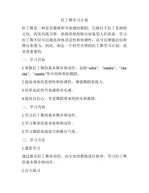 拉丁舞学习计划
