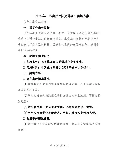 2023年一小实行“阳光排座”实施方案